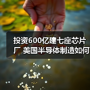 投资600亿建七座芯片厂 美国半导体制造如何冲击全球?(图1) 投资600亿建七座芯片厂 美国半导体制造如何冲击全球?(图1)