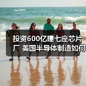 投资600亿建七座芯片厂 美国半导体制造如何冲击全球?(图2) 投资600亿建七座芯片厂 美国半导体制造如何冲击全球?(图2)