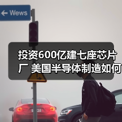投资600亿建七座芯片厂 美国半导体制造如何冲击全球?(图3) 投资600亿建七座芯片厂 美国半导体制造如何冲击全球?(图3)