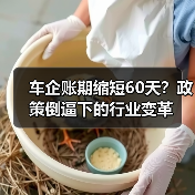 车企账期缩短60天?政策倒逼下的行业变革(图2) 车企账期缩短60天?政策倒逼下的行业变革(图2)