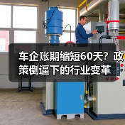车企账期缩短60天?政策倒逼下的行业变革(图3) 车企账期缩短60天?政策倒逼下的行业变革(图3)