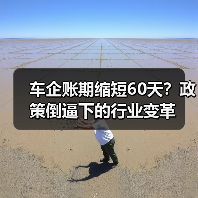 车企账期缩短60天?政策倒逼下的行业变革(图4) 车企账期缩短60天?政策倒逼下的行业变革(图4)