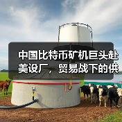为何三大矿机巨头选择美国建厂？中美贸易战如何重塑比特币供应链