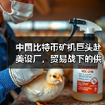 中国比特币矿机巨头赴美设厂,贸易战下的供应链突围(图2) 中国比特币矿机巨头赴美设厂,贸易战下的供应链突围(图2)