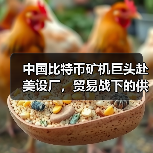 中国比特币矿机巨头赴美设厂,贸易战下的供应链突围(图3) 中国比特币矿机巨头赴美设厂,贸易战下的供应链突围(图3)