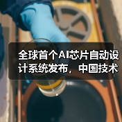 全球首个AI芯片自动设计系统发布,中国技术引领新纪元(图2) 全球首个AI芯片自动设计系统发布,中国技术引领新纪元(图2)