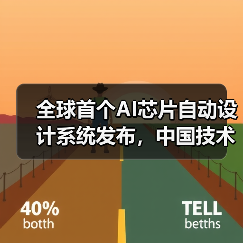 全球首个AI芯片自动设计系统发布,中国技术引领新纪元(图3) 全球首个AI芯片自动设计系统发布,中国技术引领新纪元(图3)