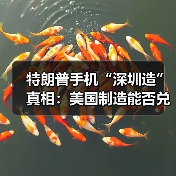特朗普T1手机“美国制造”真相：深圳供应链背后的产业博弈