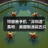 特朗普手机“深圳造”真相:美国制造能否兑现?(图4) 特朗普手机“深圳造”真相:美国制造能否兑现?(图4)