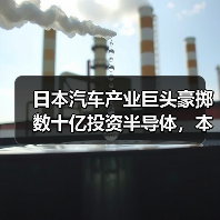 日本汽车产业巨头豪掷数十亿投资半导体，本土芯片突围战打响（图3）