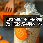 日本汽车产业巨头豪掷数十亿投资半导体，本土芯片突围战打响（图4）