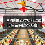 AR眼镜支付功能上线,订单量突破25万台(图2) AR眼镜支付功能上线,订单量突破25万台(图2)