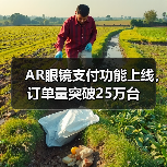 AR眼镜支付功能上线,订单量突破25万台(图3) AR眼镜支付功能上线,订单量突破25万台(图3)