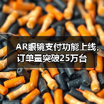 AR眼镜支付功能上线,订单量突破25万台(图4) AR眼镜支付功能上线,订单量突破25万台(图4)