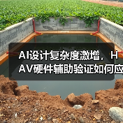 AI设计复杂度激增,HAV硬件辅助验证如何应对挑战?(图2) AI设计复杂度激增,HAV硬件辅助验证如何应对挑战?(图2)