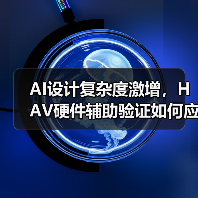 AI设计复杂度激增,HAV硬件辅助验证如何应对挑战?(图4) AI设计复杂度激增,HAV硬件辅助验证如何应对挑战?(图4)
