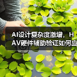 AI设计复杂度激增,HAV硬件辅助验证如何应对挑战?(图3) AI设计复杂度激增,HAV硬件辅助验证如何应对挑战?(图3)