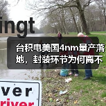 台积电美国4nm量产落地,封装环节为何离不开台湾?(图1) 台积电美国4nm量产落地,封装环节为何离不开台湾?(图1)