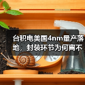 台积电美国4nm量产落地,封装环节为何离不开台湾?(图4) 台积电美国4nm量产落地,封装环节为何离不开台湾?(图4)