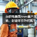 台积电美国4nm量产落地,封装环节为何离不开台湾?(图3) 台积电美国4nm量产落地,封装环节为何离不开台湾?(图3)