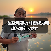 超级电容器能否成为电动汽车新动力？（图4）