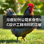 印度初创公司革命性SoC设计工具将时间压缩至分钟级