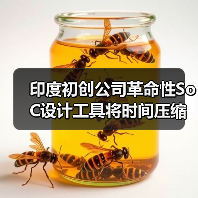 印度初创公司革命性SoC设计工具将时间压缩至分钟级(图4) 印度初创公司革命性SoC设计工具将时间压缩至分钟级(图4)