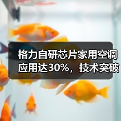 格力自研芯片家用空调应用达30%，技术突破引发关注（图2）