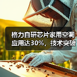 格力自研芯片家用空调应用达30%，技术突破引发关注（图4）