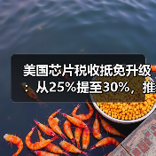 美国芯片税收抵免升级：从25%提至30%，推动制造业回流