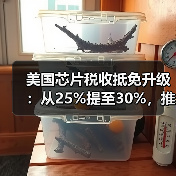 美国芯片税收抵免升级:从25%提至30%,推动制造业回流(图3) 美国芯片税收抵免升级:从25%提至30%,推动制造业回流(图3)