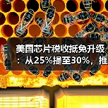 美国芯片税收抵免升级:从25%提至30%,推动制造业回流(图4) 美国芯片税收抵免升级:从25%提至30%,推动制造业回流(图4)