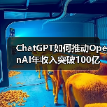 ChatGPT如何推动OpenAI年收入突破100亿美元?(图2) ChatGPT如何推动OpenAI年收入突破100亿美元?(图2)