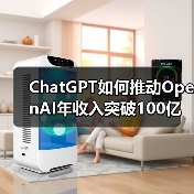 ChatGPT如何推动OpenAI年收入突破100亿美元?(图3) ChatGPT如何推动OpenAI年收入突破100亿美元?(图3)