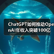 ChatGPT如何推动OpenAI年收入突破100亿美元?(图4) ChatGPT如何推动OpenAI年收入突破100亿美元?(图4)
