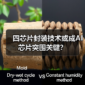 华为四芯片封装技术能否突破AI算力瓶颈？