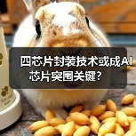四芯片封装技术或成AI芯片突围关键?(图2) 四芯片封装技术或成AI芯片突围关键?(图2)