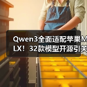 Qwen3全面适配苹果MLX!32款模型开源引关注(图2) Qwen3全面适配苹果MLX!32款模型开源引关注(图2)
