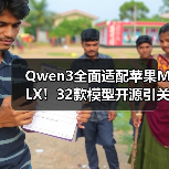 Qwen3全面适配苹果MLX!32款模型开源引关注(图1) Qwen3全面适配苹果MLX!32款模型开源引关注(图1)