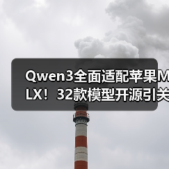Qwen3全面适配苹果MLX!32款模型开源引关注(图3) Qwen3全面适配苹果MLX!32款模型开源引关注(图3)