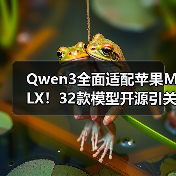 Qwen3全面适配苹果MLX!32款模型开源引关注(图4) Qwen3全面适配苹果MLX!32款模型开源引关注(图4)