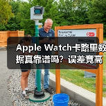 Apple Watch卡路里数据真靠谱吗?误差竟高达28%(图2) Apple Watch卡路里数据真靠谱吗?误差竟高达28%(图2)