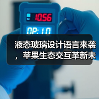 液态玻璃设计语言来袭,苹果生态交互革新未来?(图3) 液态玻璃设计语言来袭,苹果生态交互革新未来?(图3)