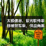 太极信息、紫光软件串标被禁军采，供应商黑名单曝光（图2）
