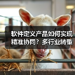 软件定义产品如何实现精准协同?多行业转型路径解析(图3) 软件定义产品如何实现精准协同?多行业转型路径解析(图3)