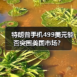 特朗普手机T1能否逆袭市场？美国制造挑战来临