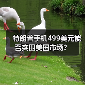 特朗普手机499美元能否突围美国市场？（图3）