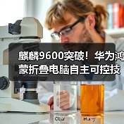 麒麟9600突破！华为鸿蒙折叠电脑自主可控技术解析（图2）