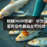 麒麟9600突破！华为鸿蒙折叠电脑自主可控技术解析（图1）