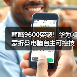 麒麟9600突破！华为鸿蒙折叠电脑自主可控技术解析（图3）